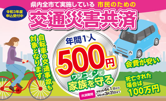 交通災害共済