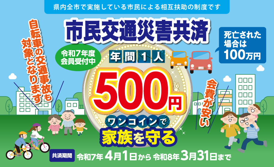 福島県市民交通災害共済組合 | 交通事故による被災者を救済する 福島県市民交通災害共済組合 | 交通事故による被災者を救済する