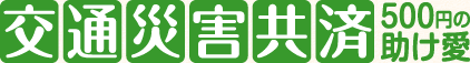 福島県市民交通災害共済組合