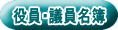 役員・議員名簿