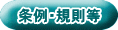 条例・規則等