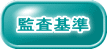 監査基準