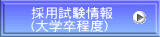 採用試験情報 (大学卒程度)